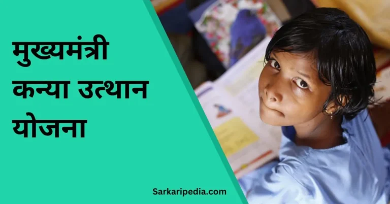 Mukhyamantri kanya utthan yojana