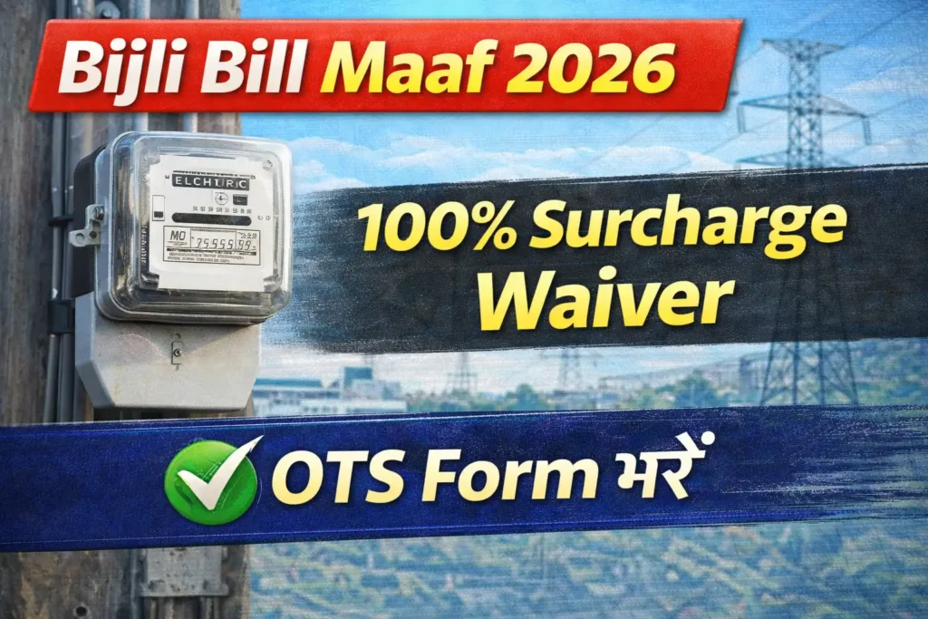Bijli Bill Maaf Yojana